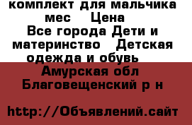 комплект для мальчика 9-12 мес. › Цена ­ 650 - Все города Дети и материнство » Детская одежда и обувь   . Амурская обл.,Благовещенский р-н